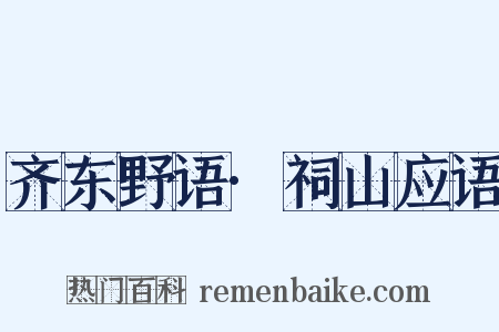 齐东野语·祠山应语是什么意思的图片